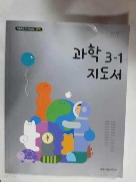 초등학교 과학 3-1 지도서 /(아이스크림미디어/2023년/사진 및 하단참조)