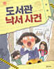 도서관 낙서 사건