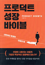 프로덕트 성장 바이블 (PRODUCT GROWTH)