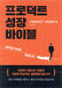 프로덕트 성장 바이블 (PRODUCT GROWTH)