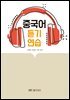 중국어듣기연습