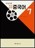 중국어7