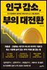 인구 감소, 부의 대전환