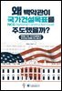 왜 백악관이 국가건설목표를 주도했을까?
