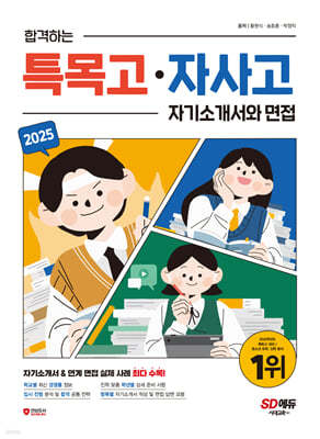 2025 합격하는 특목고·자사고 자기소개서와 면접 (2024년)