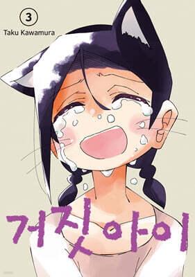 거짓 아이 3