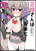 三枝さんはメガネ先輩と戀を描く  1