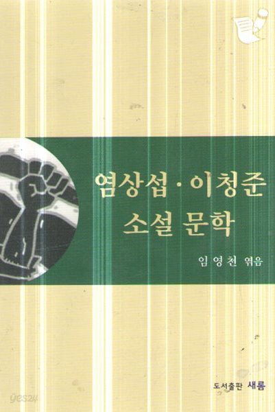 염상섭.이청준 소설문학