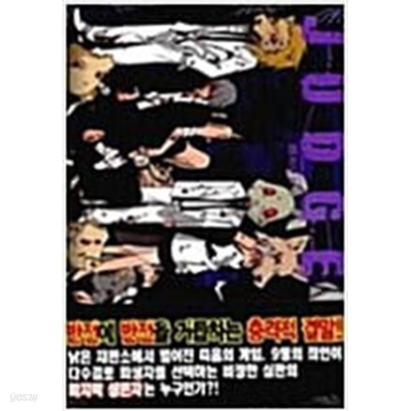 저지JUDGE(1-6완) &gt; 완결(중고코믹)&gt;실사진 참조