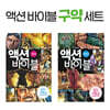 액션 바이블 구약 세트