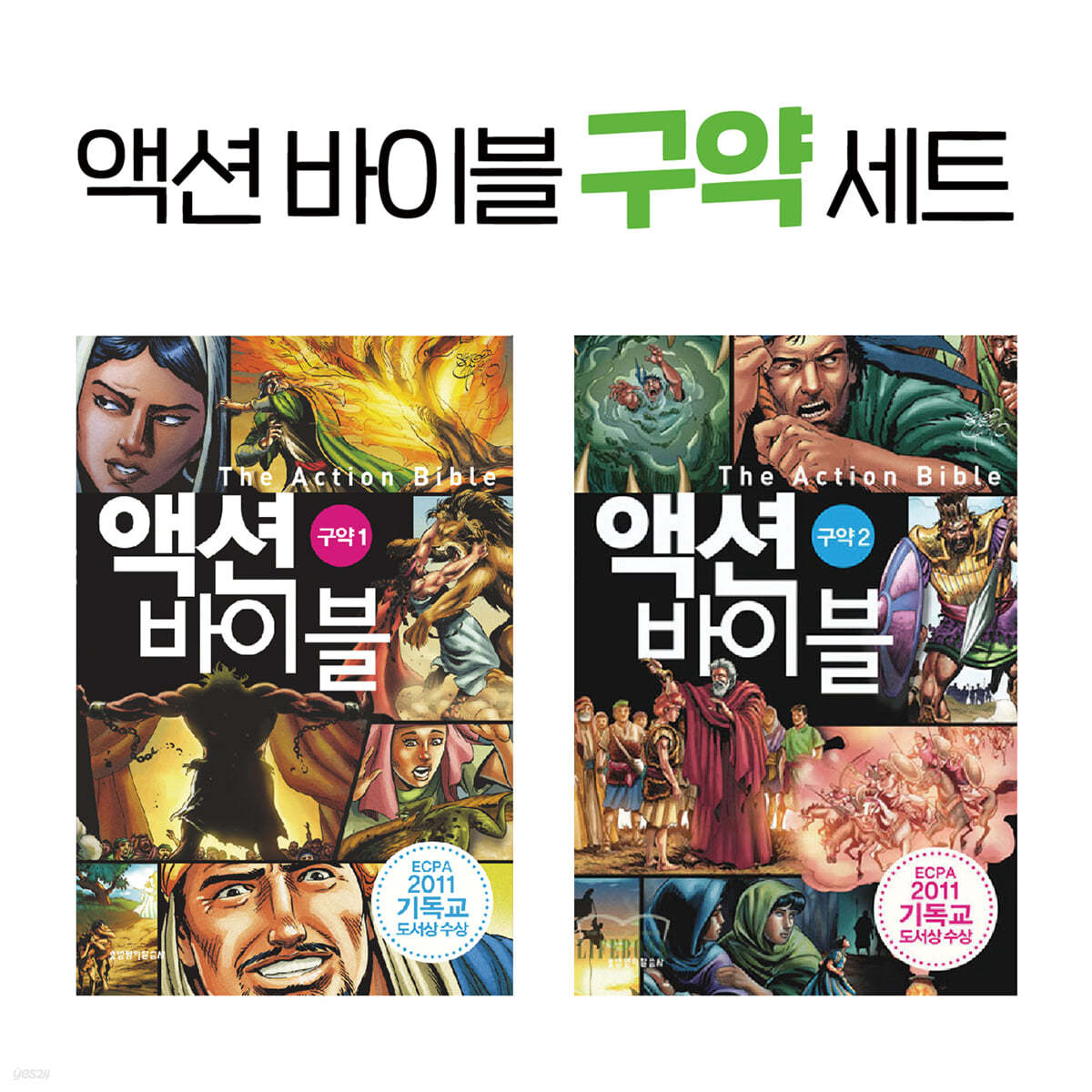 액션 바이블 구약 세트