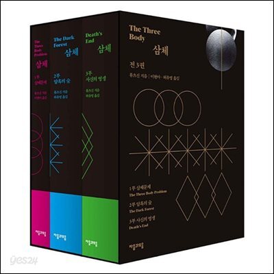 [50년 대여] [세트] 삼체 (완결)