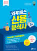 2024 신용분석사 2부 핵심이론+기출적중문제