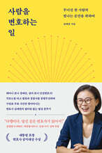 사람을 변호하는 일