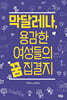 막달레나, 용감한 여성들의 꿈 집결지