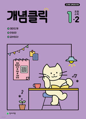 개념클릭 초등 수학 1-2 (2026년용)