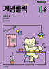 개념클릭 초등 수학 1-2 (2026년용)
