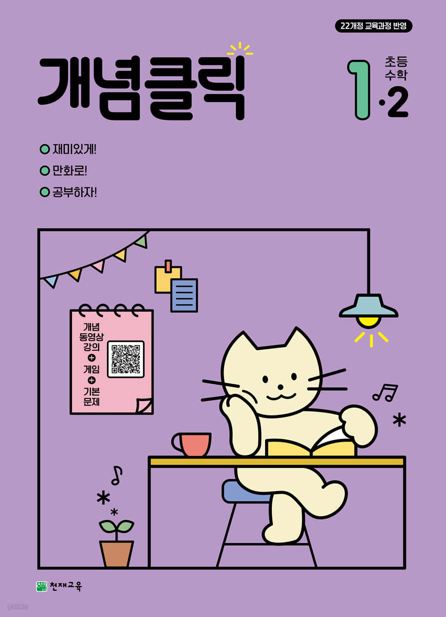 개념클릭 초등 수학 1-2 (2024년)