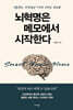 뇌혁명은 메모에서 시작한다