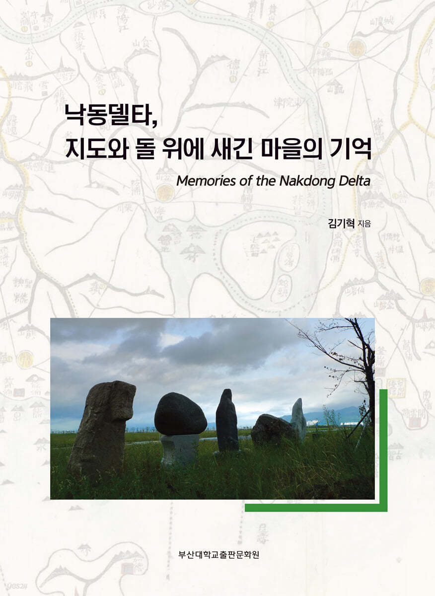 낙동델타, 지도와 돌 위에 새긴 마을의 기억