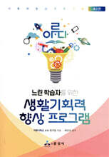 느린 학습자를 위한 생활기획력 향상 프로그램