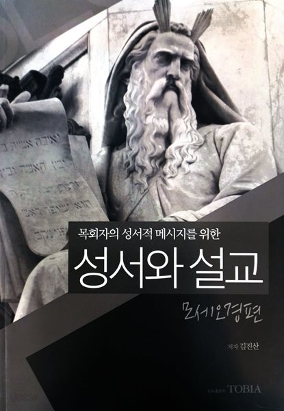 목회자의 성서적 메시지를 위한 성서와 설교 : 모세오경편