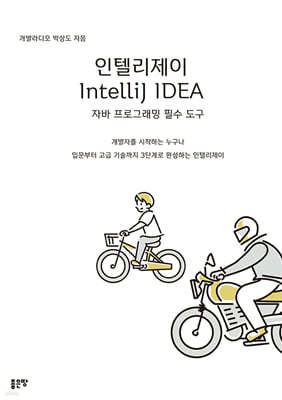 인텔리제이 IntelliJ IDEA 자바 프로그래밍 필수 도구