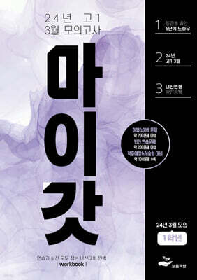 마이갓 24년 고1 3월 모의고사 Workbook