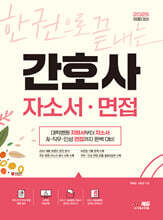 2025 한권으로 끝내는 간호사 자소서·면접