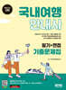 2024 SD에듀 국내여행안내사 필기+면접 기출문제집