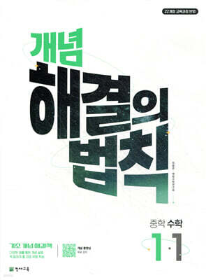 개념 해결의 법칙 중학 수학 1-1 (2026년용)