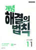 개념 해결의 법칙 중학 수학 1-1 (2026년용)