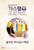 가스펠 프로젝트 구약 6 : 돌아온 하나님의 백성 (고학년)
