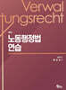 노동행정법 연습