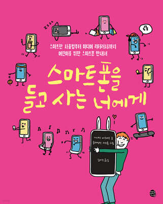 스마트폰을 들고 사는 너에게