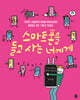 스마트폰을 들고 사는 너에게