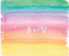 작곡가 이수인 동요, 가곡 작품집 [솜사탕]