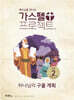 가스펠 프로젝트 구약 2 : 하나님의 구출 계획 (고학년 교사용)