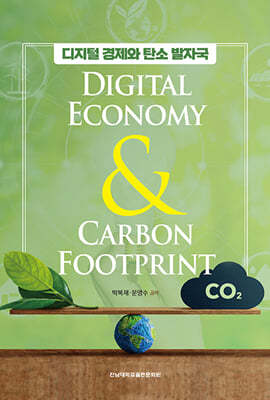 디지털 경제와 탄소 발자국