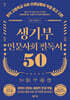 생기부 인문사회 필독서 50