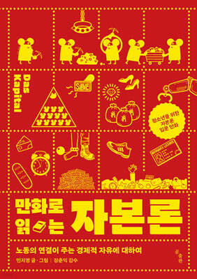 만화로 읽는 자본론