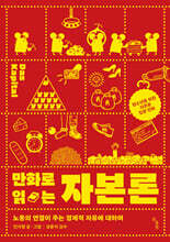 만화로 읽는 자본론