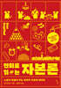 만화로 읽는 자본론