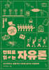 만화로 읽는 자유론