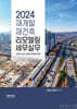 2024 재개발 · 재건축 · 리모델링 세무실무