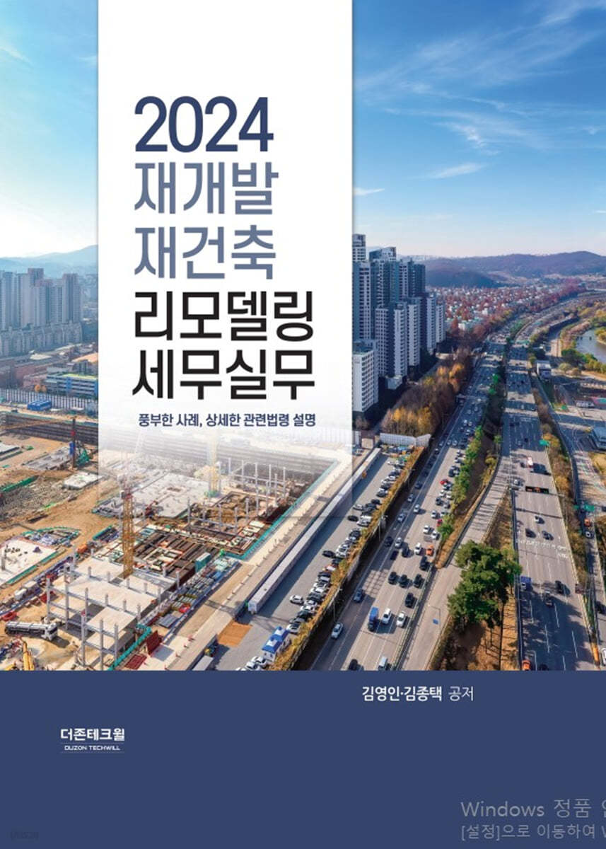 2024 재개발 &#183; 재건축 &#183; 리모델링 세무실무