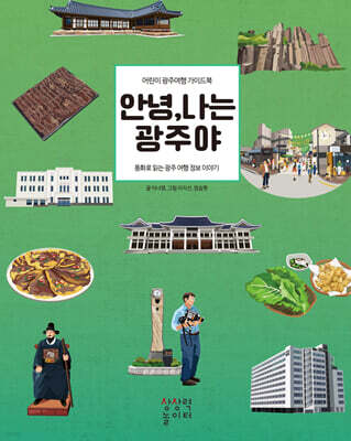 안녕, 나는 광주야