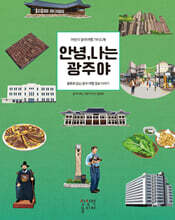 안녕, 나는 광주야