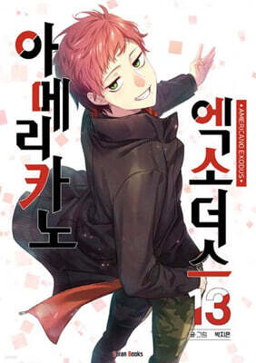 아메리카노 엑소더스 13