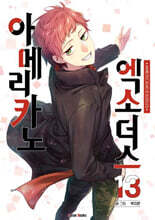 아메리카노 엑소더스 13